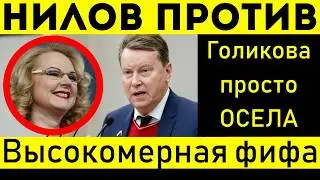 ОГНЕННАЯ РЕЧЬ НИЛОВА! ГОЛИКОВА НЕ ОЖИДАЛА ТАКОГО УДАРА!