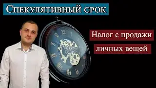 Спекулятивный срок в Германии (Spekulationsfrist)