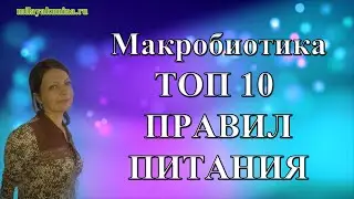 Макробиотика  ТОП 10 правил питания