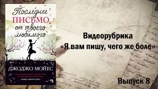 "Я вам пишу, чего же боле...". Выпуск 8