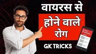 Virus Se Hone Wale Rogon Ke Naam । Diseases Caused by Virus । GK Shortcut Tricks