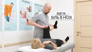 ВІДГУК: БІЛЬ В HОЗІ