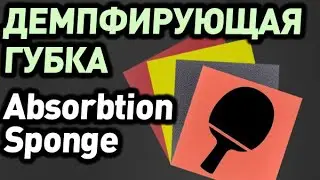 ДЕМПФИРУЮЩАЯ ГУБКА - что это? Обзор губок BARNA ORIGINAL / der-materialspezialist Absorbtion Sponge