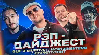 Альбом ГУФ и MUROVEI, Новый клип от MORGENSHTERN, СКРИПТОНИТ снова в деле