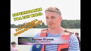 В Уфе прошли соревнования по водно моторному спорту 22 июля 2017