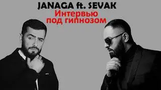 JANAGA ft. SEVAK - Интервью под гипнозом (2024 HEDDO MASHUP)