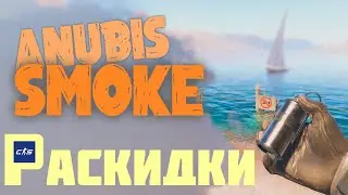 ПОЛЕЗНЫЕ SMOKE на anubis | CS 2