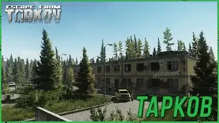 Рейды без суеты⚡Escape from Tarkov⚡| Тарков Стрим