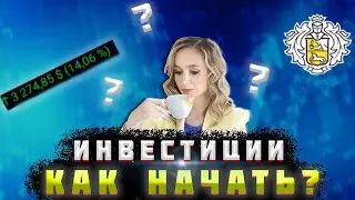 ИНВЕСТИЦИИ С НУЛЯ ДЛЯ ЧАЙНИКОВ 2020! С чего начать? Пошаговая инструкция инвестиций для начинающего!