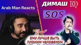 ДИМАШ ПЛОХОЙ ЧЕЛОВЕК? Arab Man: Димаш - SOS (Димаш реакция)