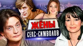 Жены секс-символов. Хроники московского быта