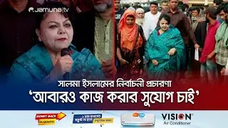 সমৃদ্ধ দোহার-নবাবগঞ্জ গড়ার প্রত্যয়ে সালমা ইসলামের গণসংযোগ | Salma Islam campaign | Jamuna TV