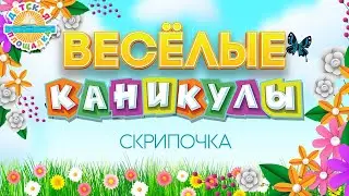ВЕСЁЛЫЕ КАНИКУЛЫ ☀ СКРИПОЧКА — ДЕТСКИЙ АНСАМБЛЬ ГНОМЫ ☀ HAPPY HOLIDAYS ☀ THE VIOLIN