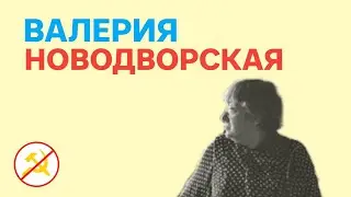 Валерия Новодворская. Пример борьбы с советским режимом