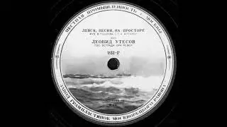 ЛЕЙСЯ, ПЕСНЯ, НА ПРОСТОРЕ исп. ЛЕОНИД УТЕСОВ