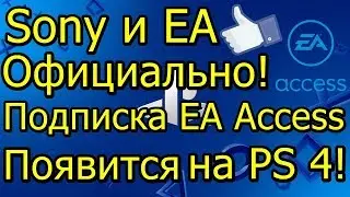 Sony и EA Официально! Подписка EA Access На PS 4 в 2019 Году!