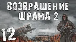 S.T.A.L.K.E.R. Возвращение Шрама 2 #12. В Погоне за ВДВ