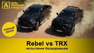 ИСПЫТАНО бездорожьем! Самый мощный пикап в мире RAM 1500 TRX и RAM 1500 Rebel. Смотри как это было.