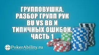 Покер обучение | Групповушка. Разбор групп рук BUvsBB и типичных ошибок. Часть 1