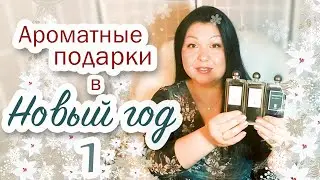 Мои ароматные подарки в Новый Год 2019 🎄Из неопубликованного вовремя 🎄Моя парфюмерия #53