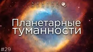 Планетарные туманности (выпуск 29)