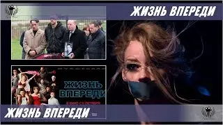 Жизнь впереди. 2017. Трейлер