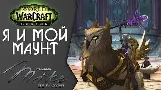 Я и мой Маунт - World of Warcraft
