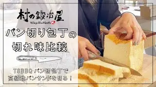 【村の鍛冶屋】パン切り包丁の切れ味比較　切れ味抜群のTOJIRO×TSBBQ パン切り包丁と切れ味の良くないパン切り包丁で高級食パン使用フルーツサンドを切り比べてみる！