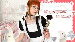 отпразднуй 14 февраля со мной💌💕