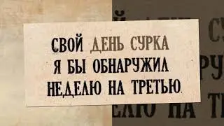 с днём сурка прикольное поздравление