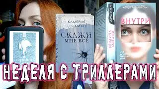 НЕДЕЛЯ С ТРИЛЛЕРАМИ-НОВИНКАМИ!