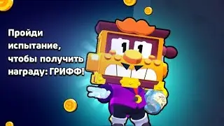 ИСПЫТАНИЕ С ГРИФОМ!