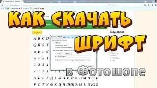 Как скачать и установить шрифт для фотошопа. Как установить шрифт в Photoshop.