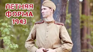 Краткий курс #3. Летний комплект формы солдата РККА без снаряжения.