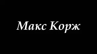 Макс Корж подборка лучших треков