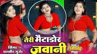 तेरी मैटाडोर जवानी दिल मेरा तोड़ गई | Teri Metador Javani | Satveer Gurjar #newrasiya #Vairlsong