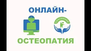 ОНЛАЙН ОСТЕОПАТИЯ