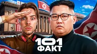 101 ФАКТ о Северной Корее 🇰🇵