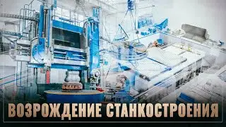 Как в России возрождают производство огромных станков