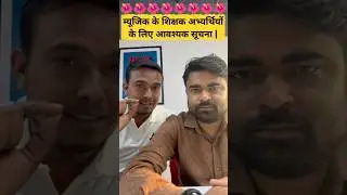 म्यूजिक के शिक्षक अभ्यर्थियों के लिए आवश्यक सूचना | 