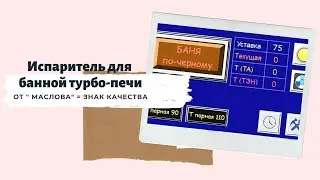 Испаритель для банной турбо печи