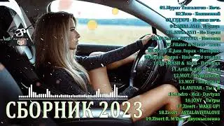 ХИТЫ 2023♫ ТАНЦЕВАЛЬНАЯ МУЗЫКА🎉 СБОРНИК ПЕСНИ 2023 | ШИКАРНЫЕ ТРЕКИ 🔥СЛУШАТЬ МУЗЫКУ 2023 НОВИНКИ