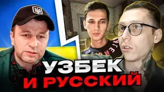 Разговор об Узбекистане. чат рулетка Андрій Попик