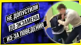 НЕ ДОПУСТИЛИ ДО ЭКЗАМЕНА ИЗ-ЗА ПОВЕДЕНИЯ / ОЦЕНКИ ЗА ПОВЕДЕНИЕ