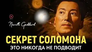 Секрет Соломона: Делайте Так Перед Сном - Инструкции Древних Никогда Не Подводят - Невилл Годдард