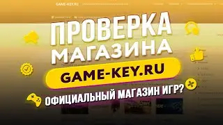 🔴 Проверка магазина - game-key.ru (ДЕШЕВЫЕ КЛЮЧИ СТИМ? ОБМАН?)