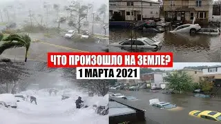 Катаклизмы за день 1 МАРТА 2021! Информатор, сила природы, снегопад, наводнение, снег | боль земли