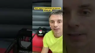 ⭐ Как задать давление на насосе MARLIN?