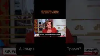 💥 Нэнси Пелоси - нашла, кто стоит за Трампом