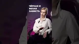 ЧЕРНАЯ И БЕЛАЯ ЗАВИСТЬ 